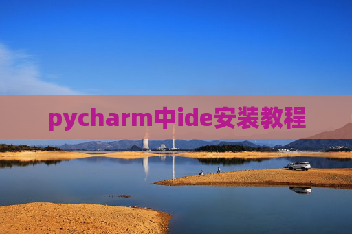 pycharm中ide安装教程 pycharm中ide安装教程